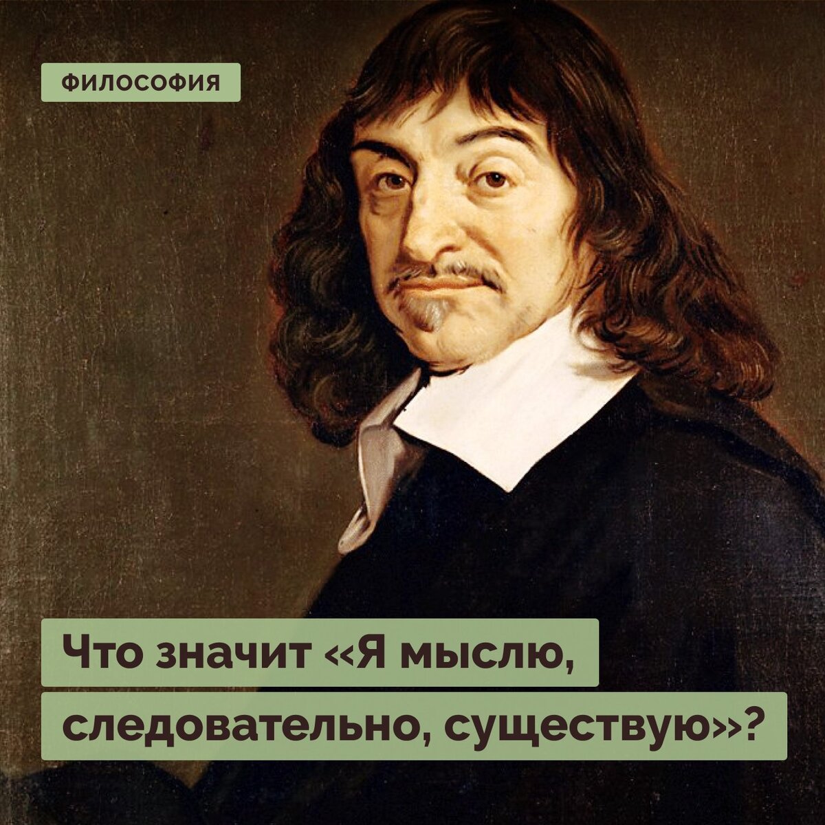 Утверждение я мыслю следовательно я существую. Я мыслю следовательно существую. Что значит я мыслю следовательно я существую. Мыслю следовательно существую Автор. Мыслю следовательно существую картинки.