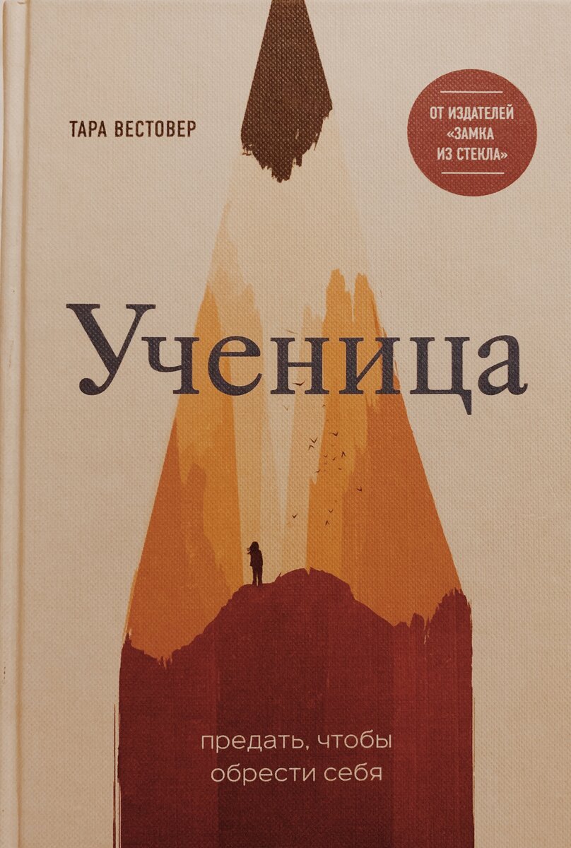 Тара Вестовер «Ученица»