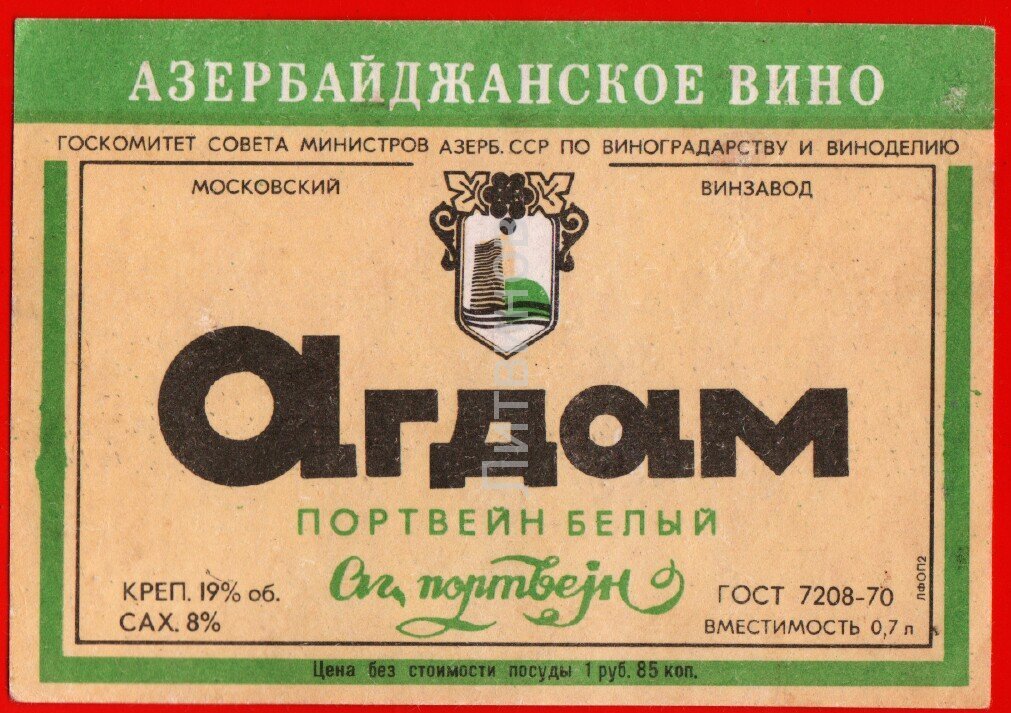 Агдам портвейн. Портвейн Агдам СССР. Советское вино Агдам. Агдам портвейн этикетка. Агдам портвейн белый.