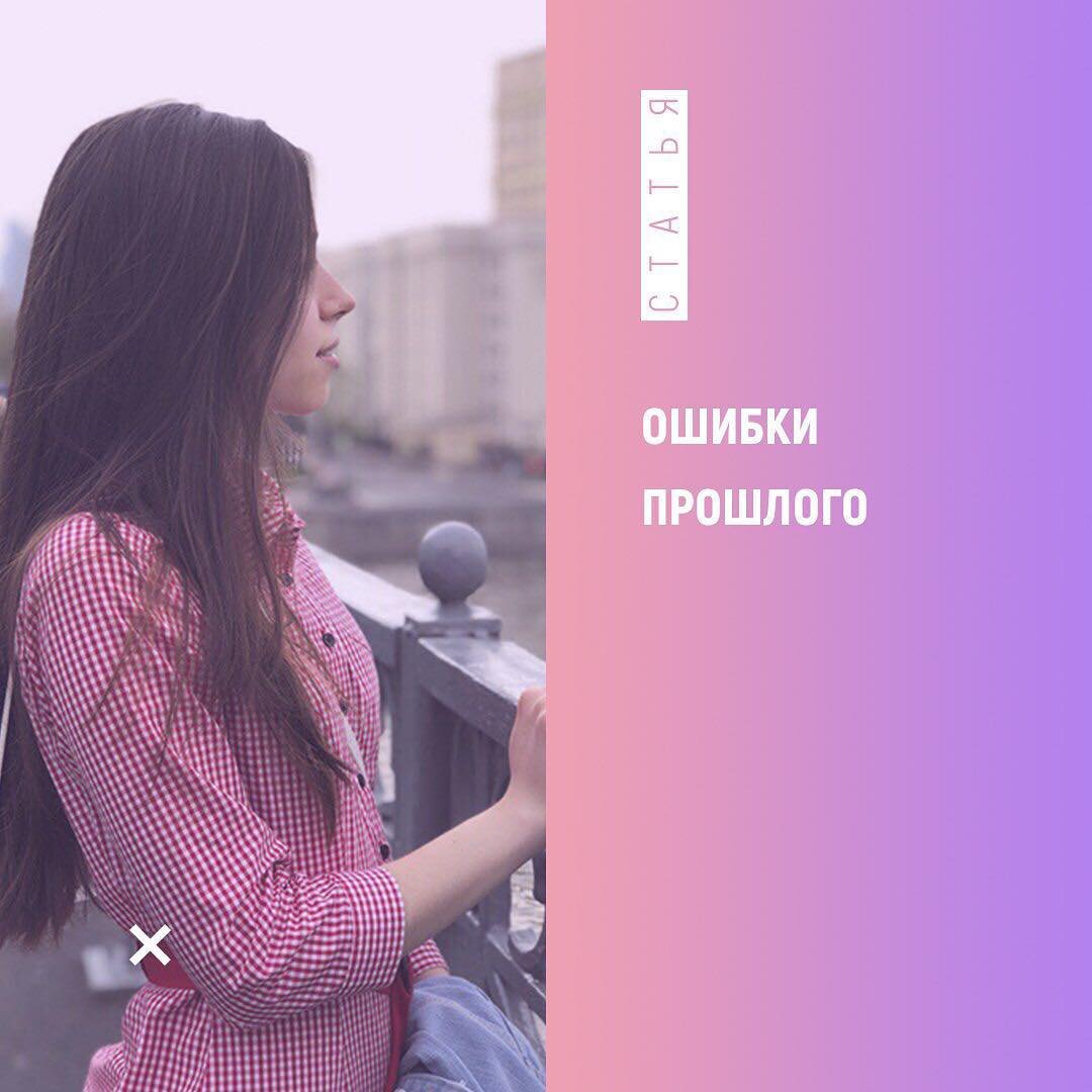 Ошибки прошлого читать полностью. Ошибки прошлого. ошибки прошлого у женщины.