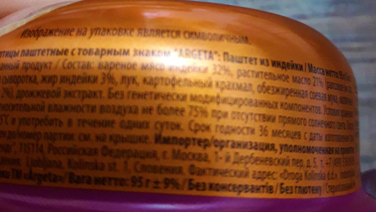 Купила в Магните паштет Argeta за 80 рублей изготовленный в Словении, написано из индейки, показываю, что закатали…