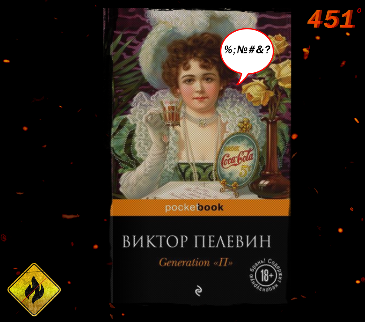 Виктор Пелевин не против мата. Но это исключение/ обложка книги Generation "П"