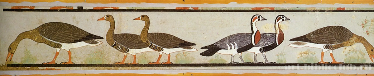 "Гуси из Медума". Примерно 2650 год до н.э.