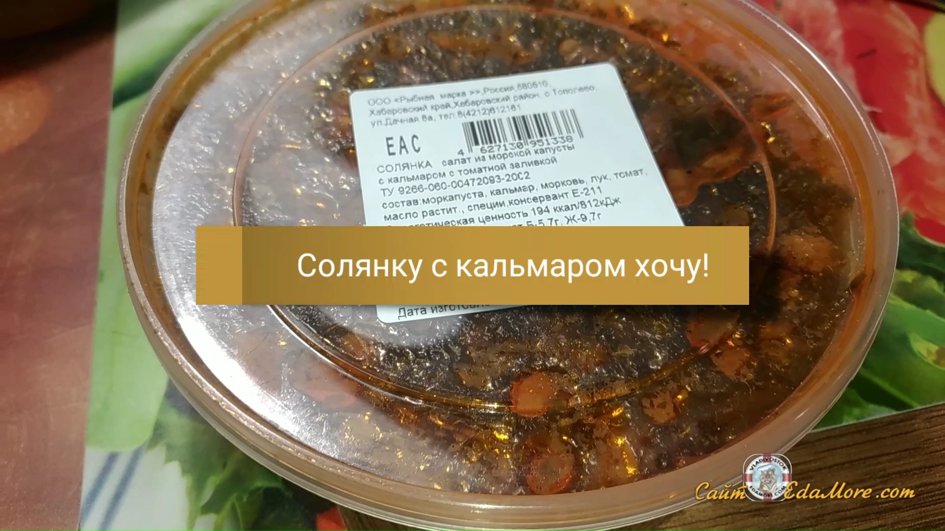 Солянку с кальмаром хочу! Готовая закуска