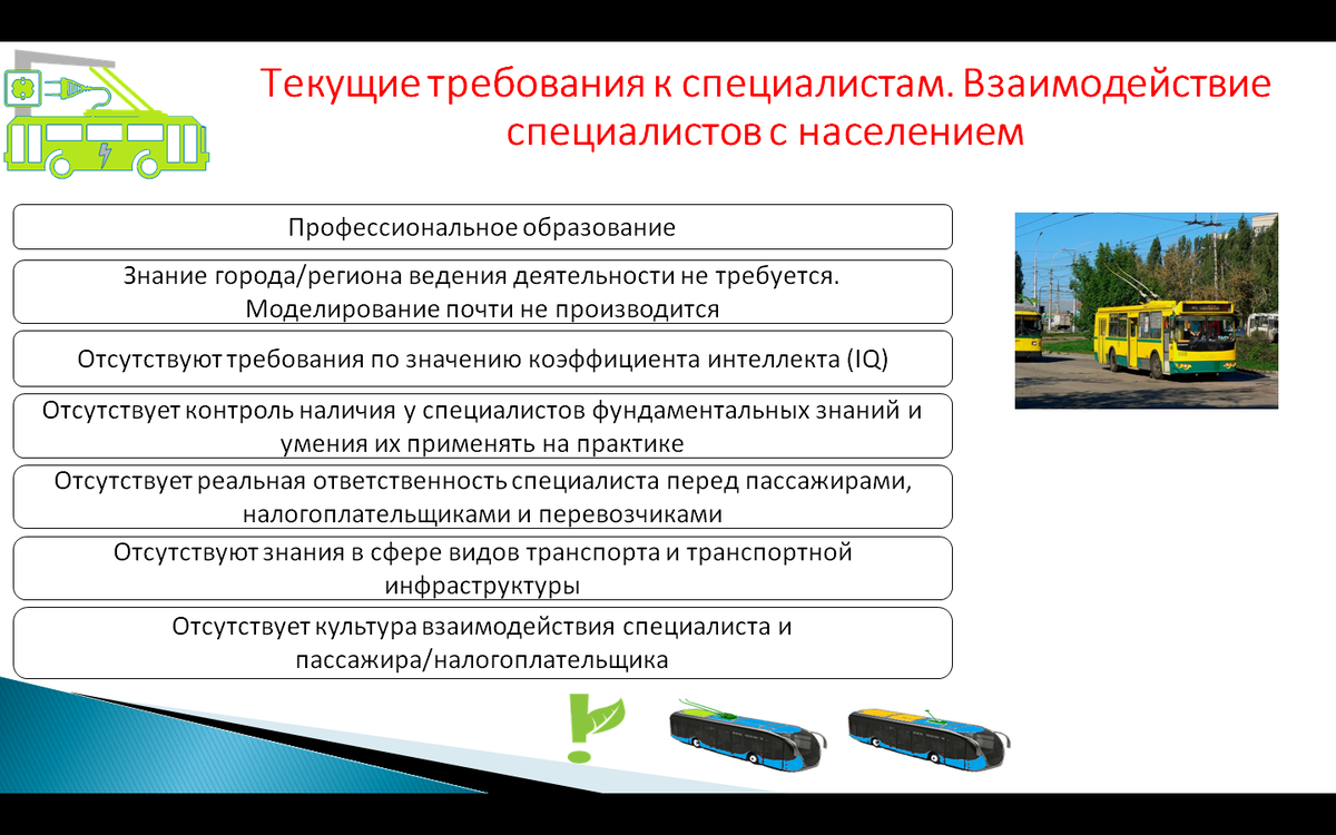 Концепция развития общественного транспорта. Часть 1. Требования к  перевозчикам и организаторам перевозок | Общественный Транспортный Совет |  Дзен