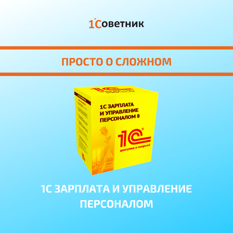   Программа 1С ЗУП 8.3 позволяет контролировать зарплату и другие выплаты персоналу. Простой для освоения и удобный софт.