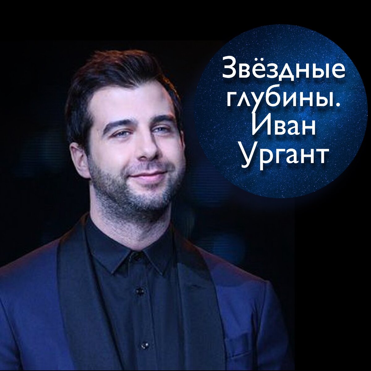 Иван Андреевич Ургант, актер, шоумен, телеведущий, музыкант