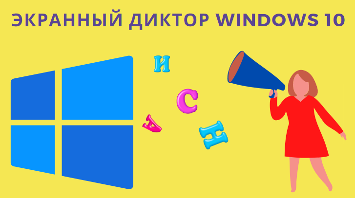 Как отключить экранный диктор в windows 10