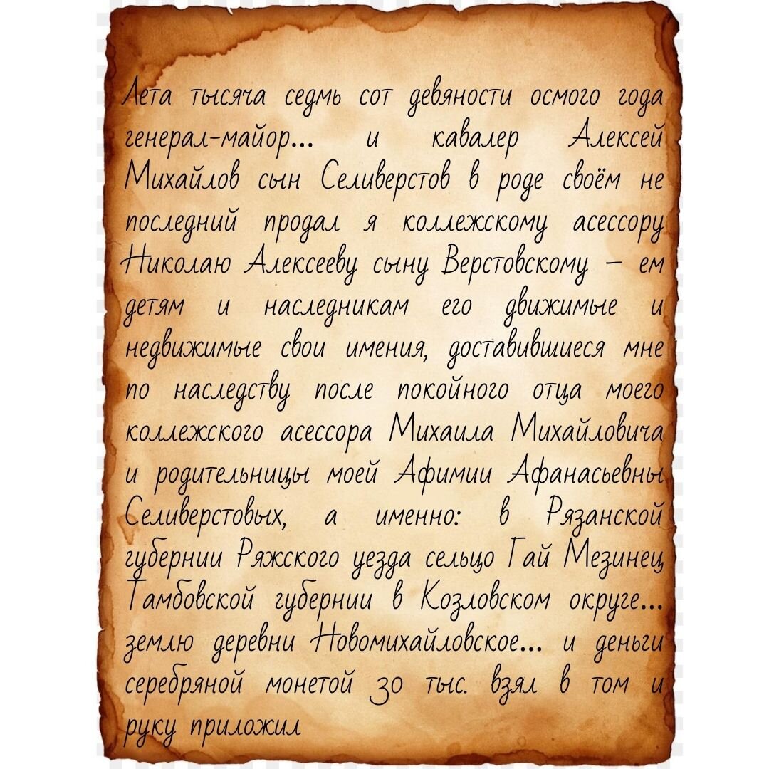 Текст купчей крепости от 10 июля 1798 года (Корнеев В.А. "Тайна старинного парка", С.89)