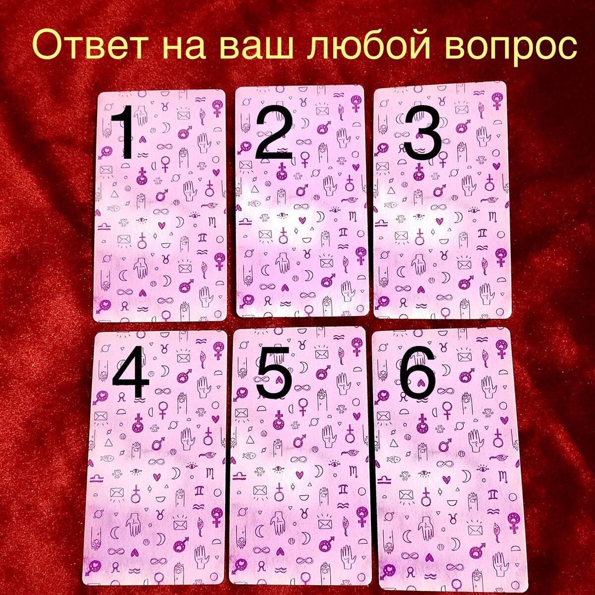 Выберите одну карту 