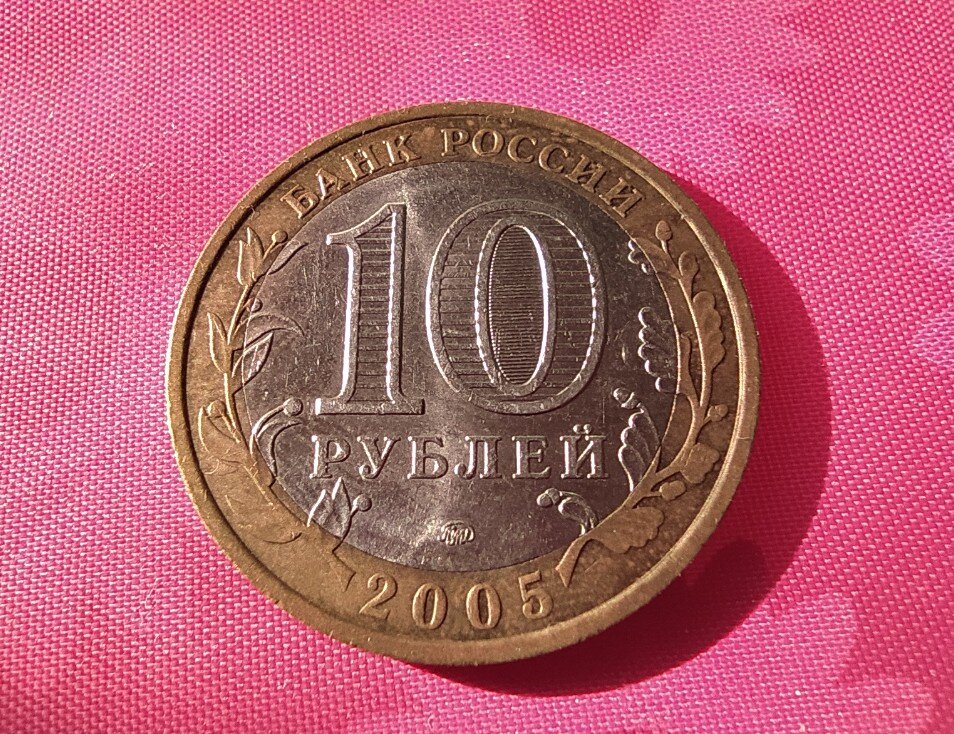 Краснодарский рубль. Монета Краснодарский край. Монетка 10 рублей 2005 года Краснодарский край. 10 Рублей — Краснодарский край. Монета 10 рублей Краснодарский край.