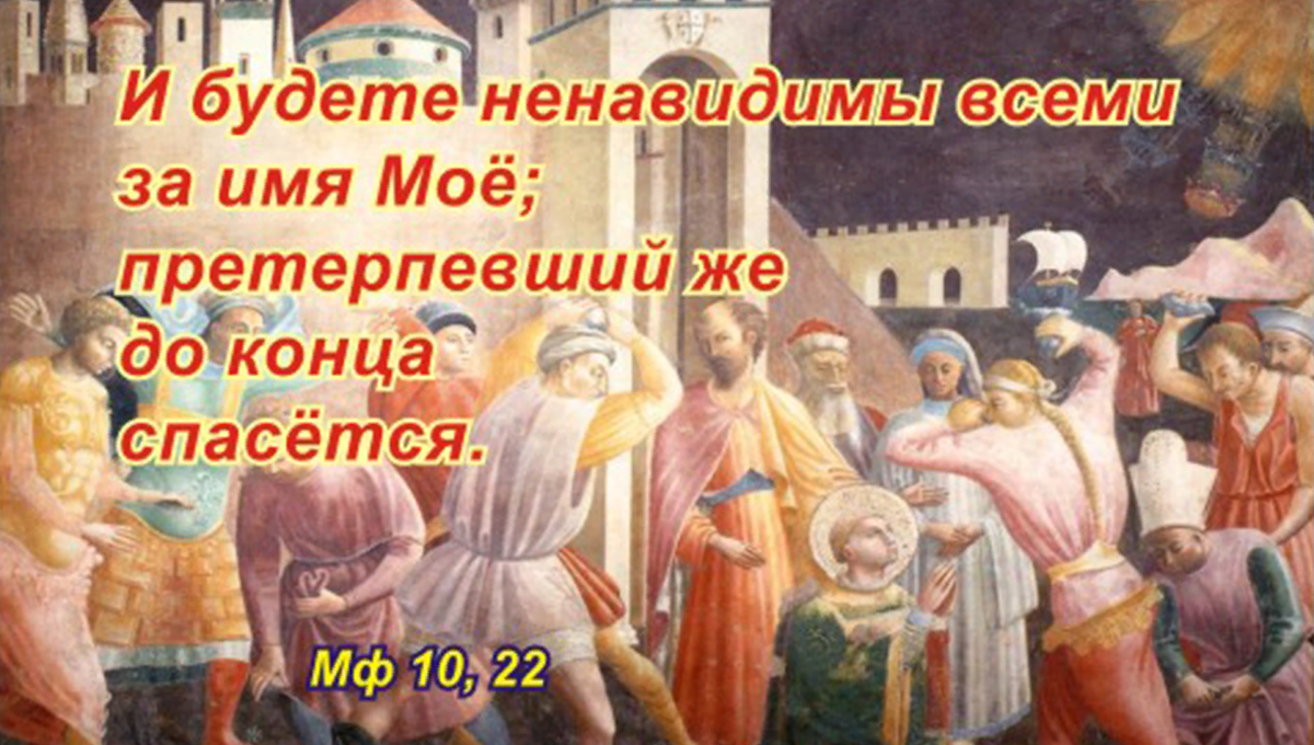 Претерпевший до конца спасется. И будете ненавидимы всеми за имя мое. Иисус сказал претерпевший до конца спасется. Претерпевший же до конца спасется Евангелие.