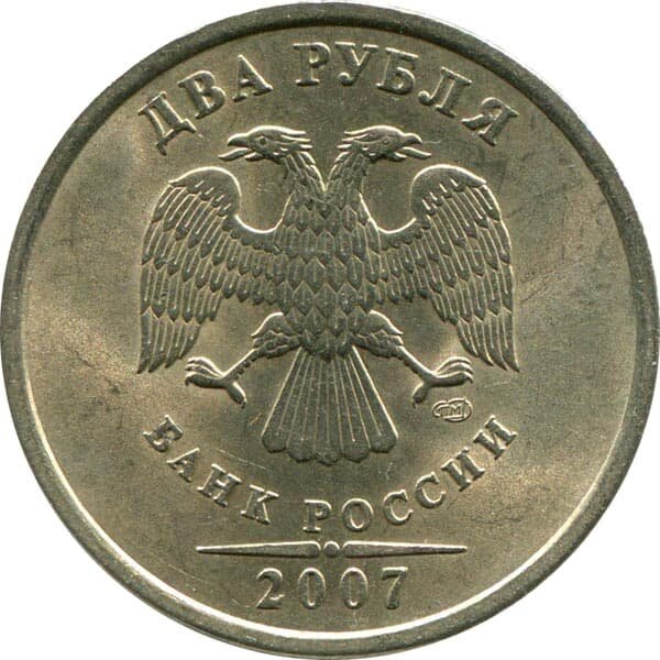 2 рубля 2007 года, чеканка СПМД