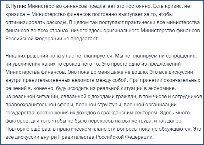 Владимир Путин прокомментировал предложение Минфина о реформе для военных и силового блока1