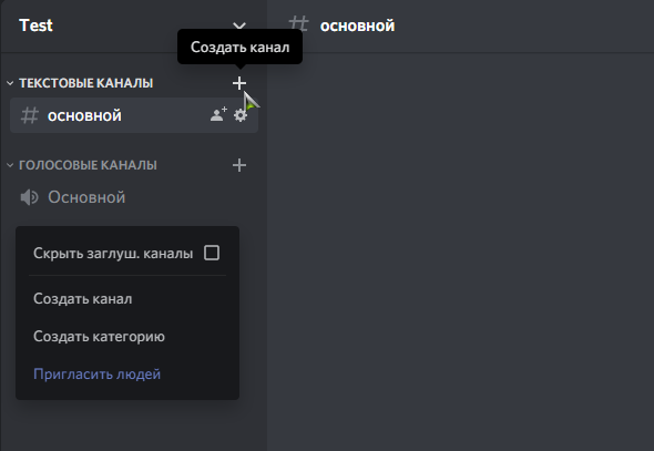 Кнопка создания канала и меню создания канала