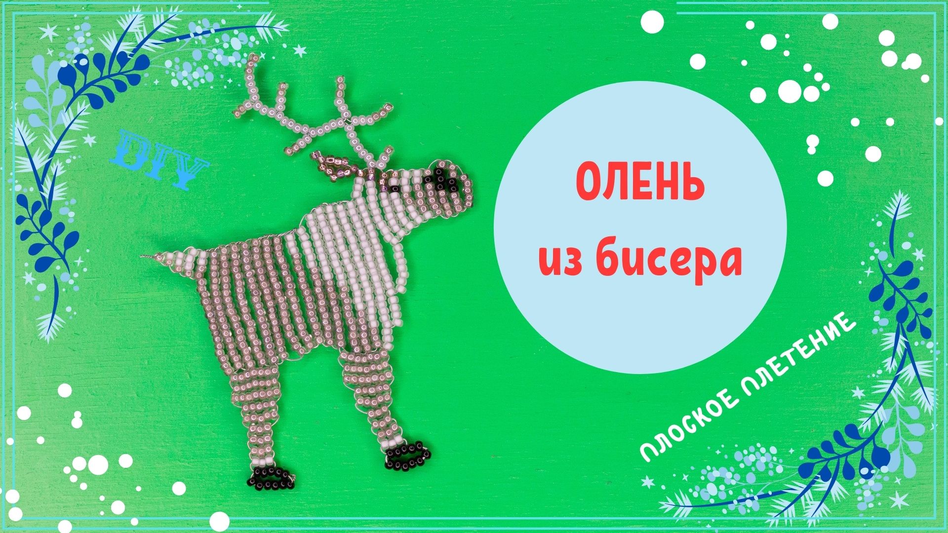 Как сделать оленя из проволоки и гирлянды своими руками