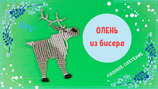 Олень из бисера и проволоки в технике параллельное плетение для начинающих.