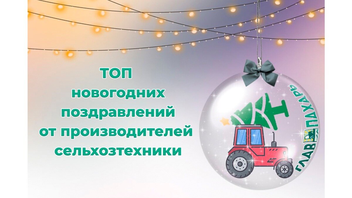 Фото: glavpahar.ru Поздравление с Новым годом от редакции портала «ГлавПахарь»