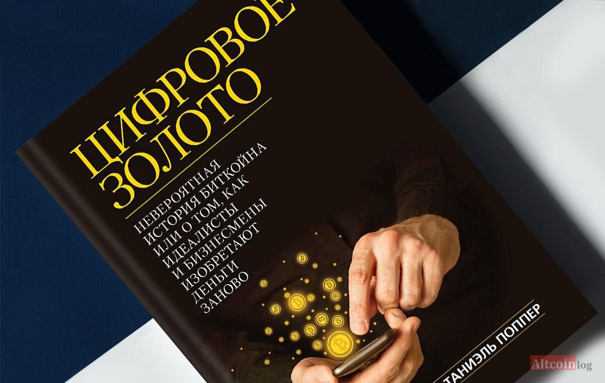 книга цифровое золото