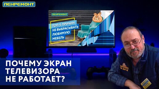 ПОЧЕМУ ЭКРАН ТЕЛЕВИЗОРА НЕ РАБОТАЕТ?