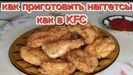 Готовим куриные НАГГЕТСЫ сами