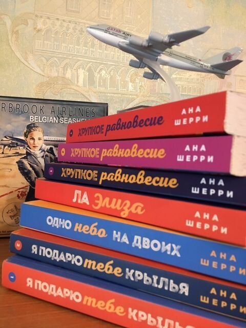 Книги Аны Шерри