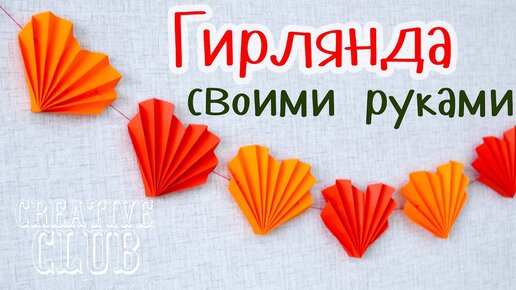 Валентинка — гирлянда из сердечек