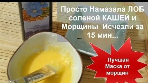 下载视频: Она Просто Намазала ЛОБ соленой КАШЕЙ и Морщины  Исчезли за 15 мин...Маска Рецепт helen marynina