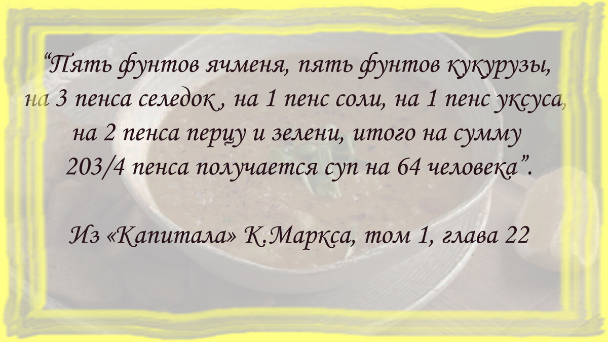 В свое время Карл Маркс увековечил рецепт этого супа и имя его автора в самом главном своем труде, описывая прижимистость капиталистов