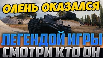 Решили Добить Последнего Лошару! а ОН Оказался Главной Легендой World Of Tanks!