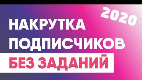 Как Накрутить Подписчиков в Инстаграм за 5 Минут | НЕ ВЫПОЛНЯЯ ВСЯКИЕ ЗАДАНИЯ