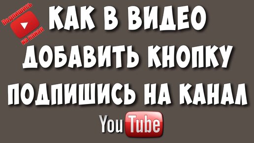 Кнопки YouTube: Что это такое и как получить свою кнопку - Pilum24