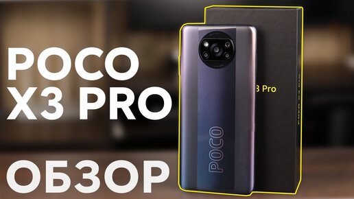 🔥 Новый Хит от Xiaomi - POCO X3 Pro | Флагман в среднем сегменте? ПОЛНЫЙ ОБЗОР 😱