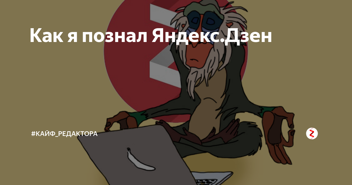 Канал т ж на дзене дзен. Дзен Яндекс приколы. Яндекс дзен мемы. Шутки про Яндекс дзен. Дзен мемы.