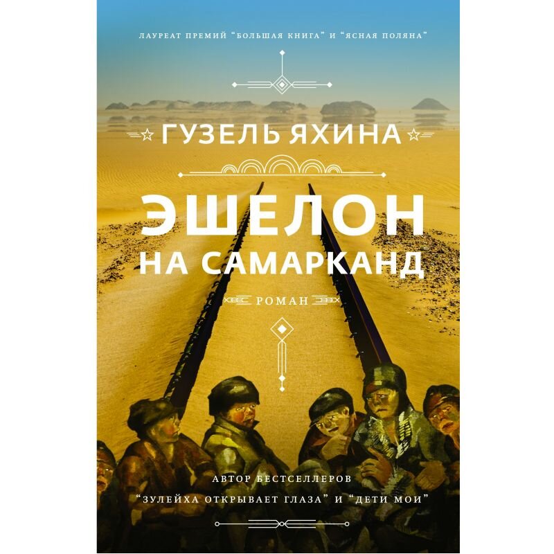 Обложка книги "Эшелон на Самарканд"