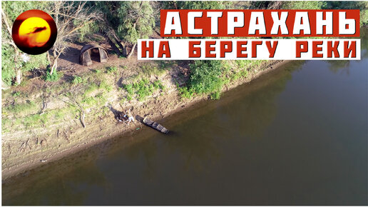 На берегу реки / Рыбалка в Астрахани под звуки природы