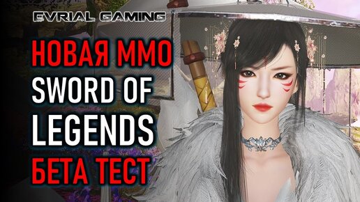 НОВАЯ ММОРПГ SWORD OF LEGENDS БЕТА ТЕСТ