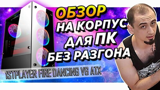 ✅🌍Красивый прозрачный корпус для пк 1STPLAYER FIRE DANCING V6 Обзор + тесты youtube