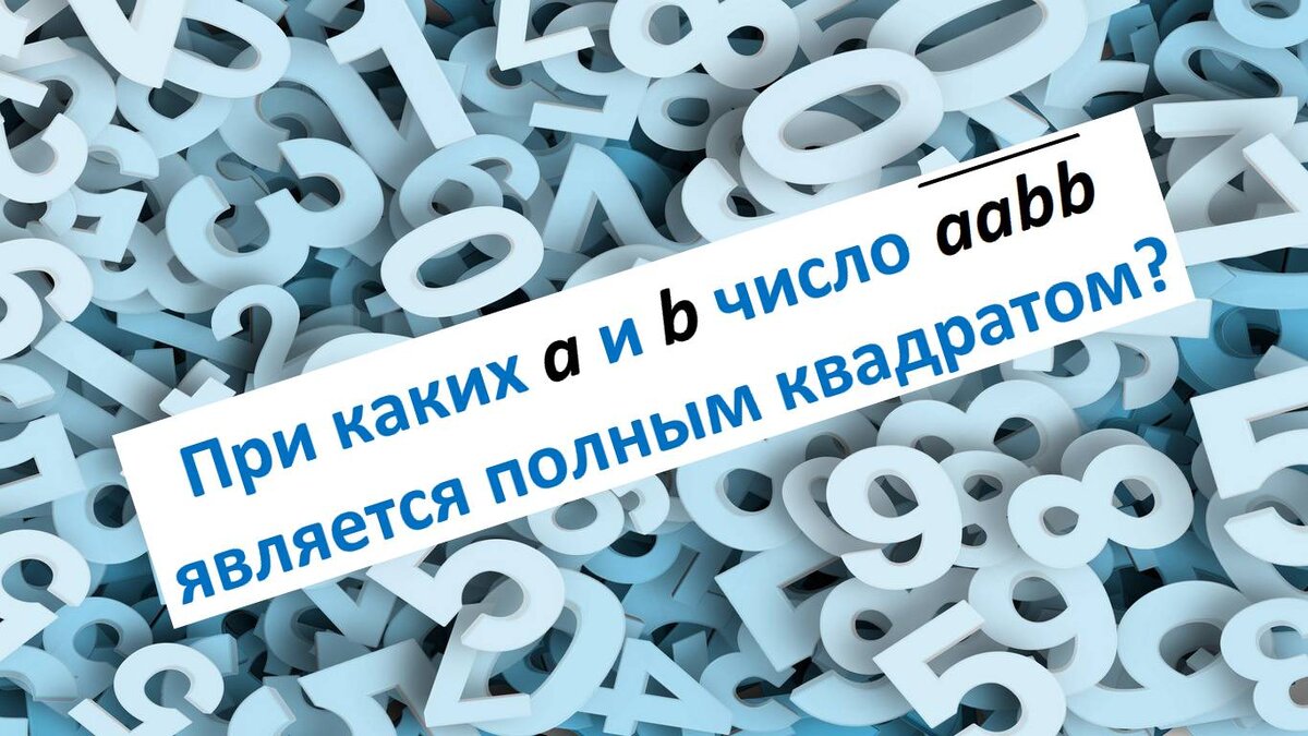 При каких а и b число 1000a+100a+10b+b является полным квадратом? | TUT  Math | Дзен