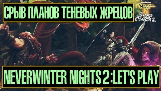 Neverwinter Nights 2: Let's Play №10 - Срыв Планов Теневых Жрецов