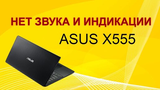 Ремонт ноутбука Asus X555