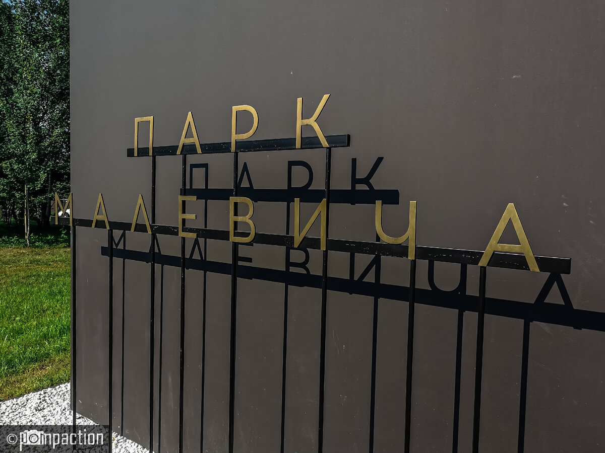 На входе в парк Малевича