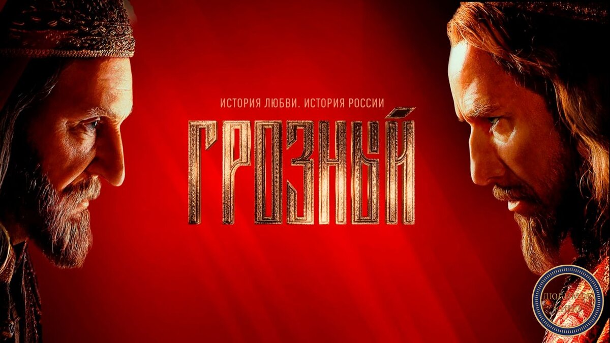 Постер к фильму Грозный Картинка взята с сайта https://smotrim.ru/brand/64994