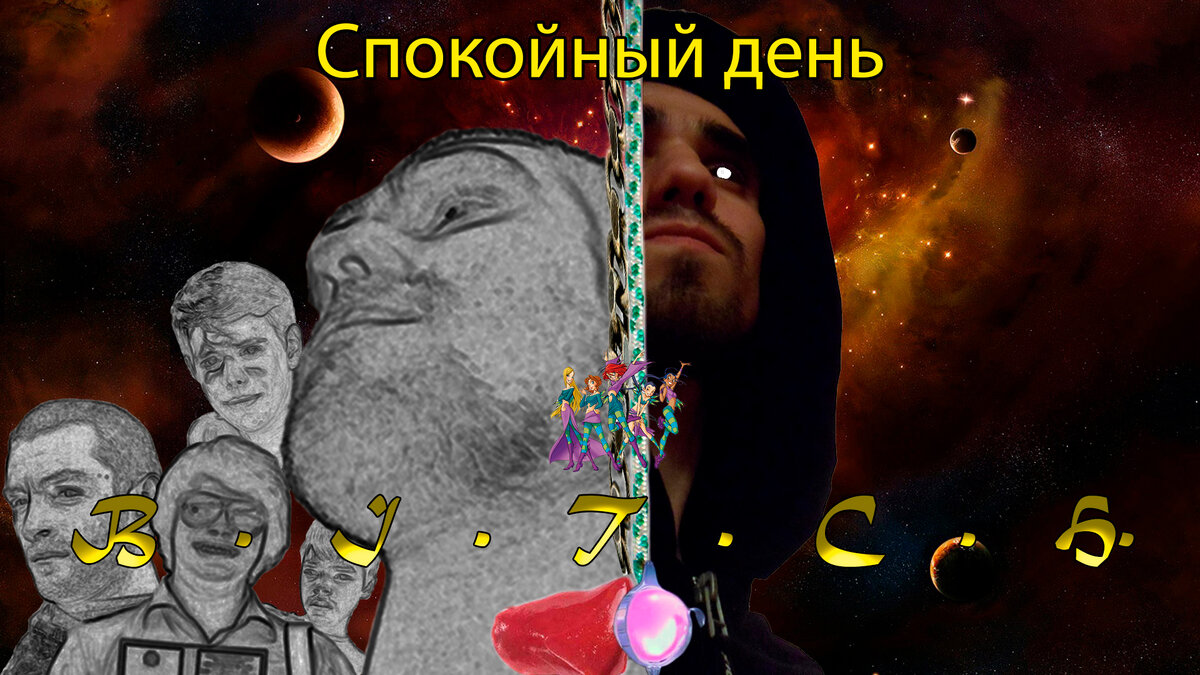 1. Вселенная The БИЧ