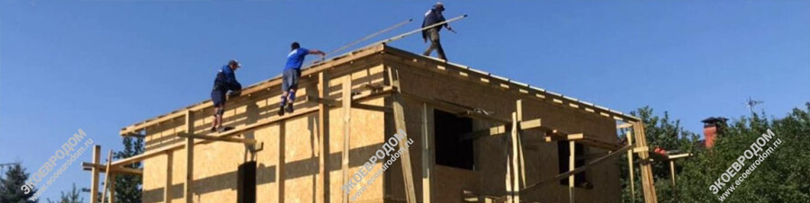 Монтаж дома из SIP панелей выполняется бригадой ЭкоЕвроДом