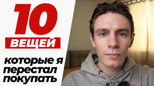 Никогда не покупай эти 10 вещей в магазине!