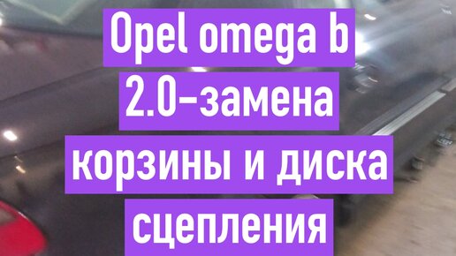 Ремонт Опель Омега А и B (Opel Omega) своими руками