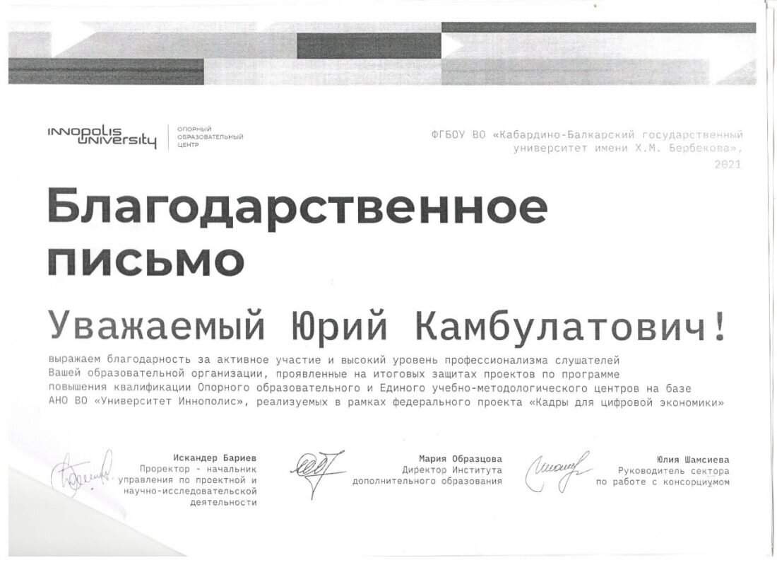 Высокий профессионализм сотрудников КБГУ заслужил благодарность руководства Университета Иннополис