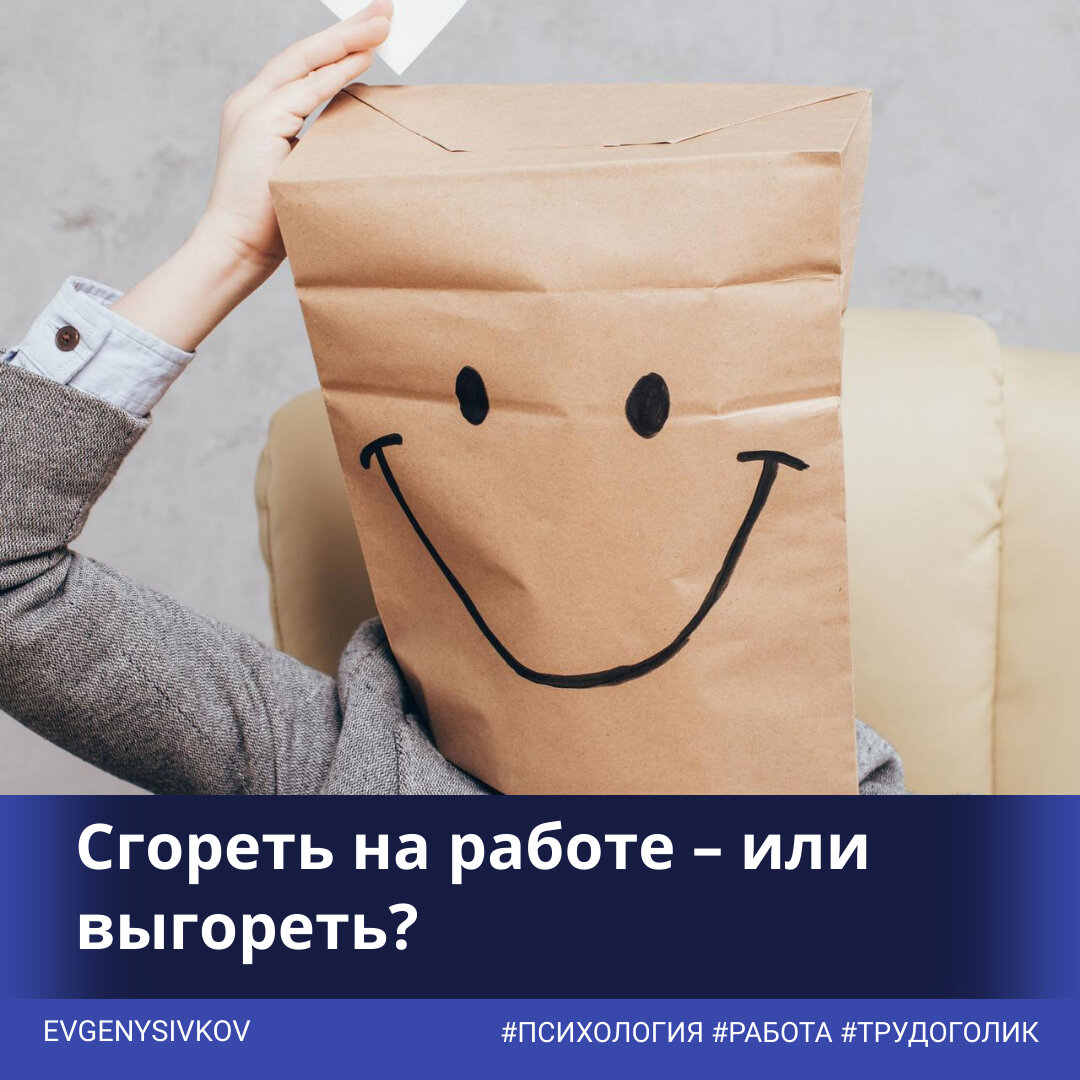 Сгореть на работе – или выгореть? | Налоговая балалайка с Евгением Сивковым  | Дзен