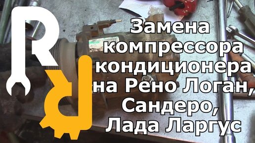 ЗАМЕНА КОМПРЕССОРА (НАСОСА) КОНДИЦИОНЕРА НА РЕНО ЛОГАН, САНДЕРО, ЛАДА ЛАРГУС, АЛЬМЕРАG15 ВИДЕОЛЕКЦИЯ